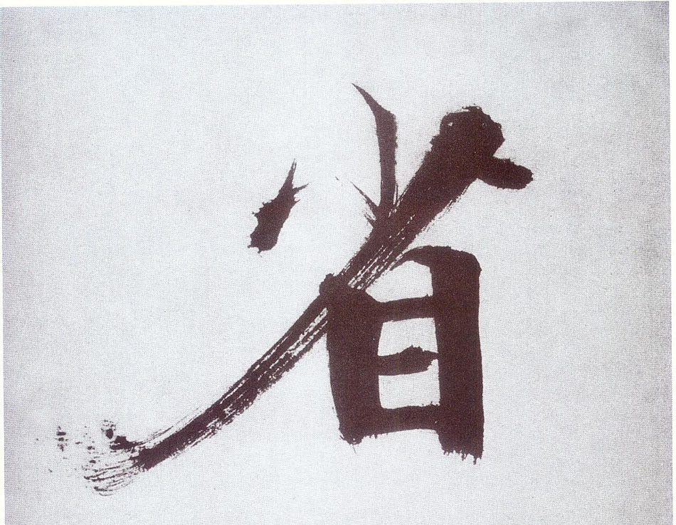 楷书 省