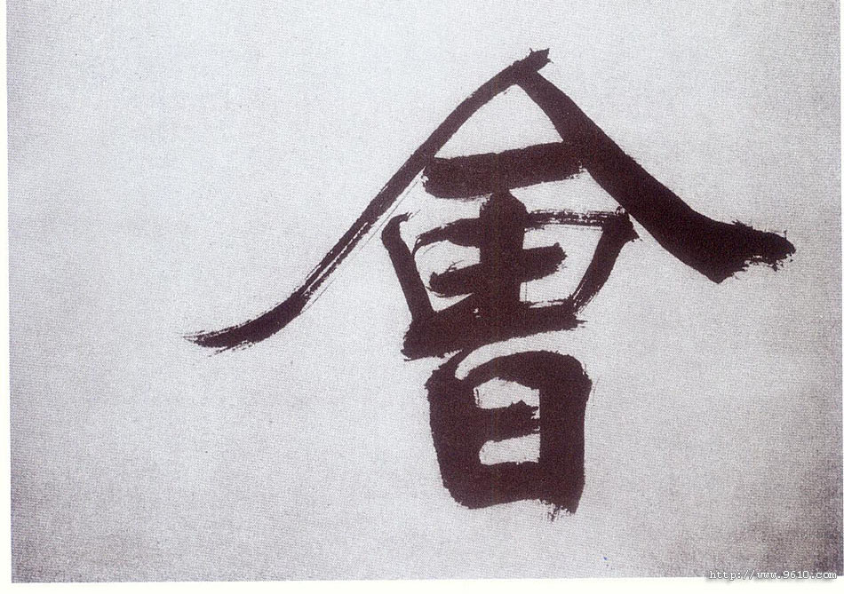 楷书 会