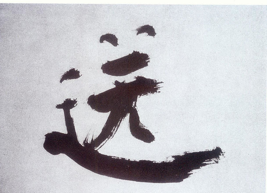 楷书 送