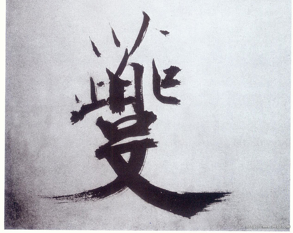 楷书 夔