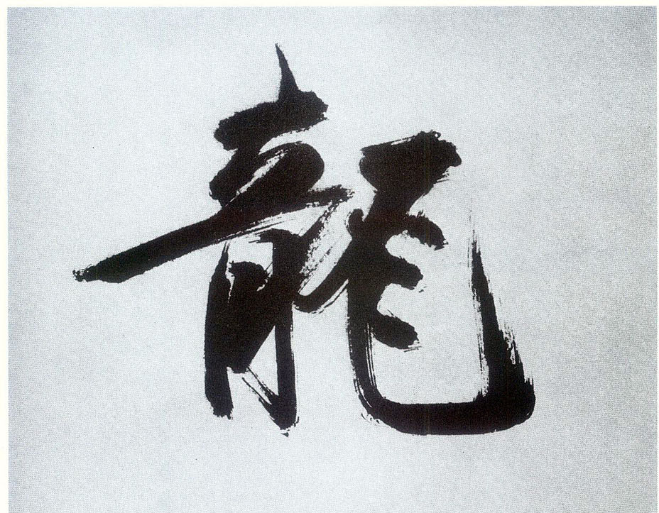 楷书 龍【龙】
