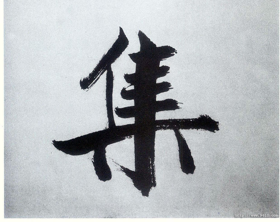 楷书 集