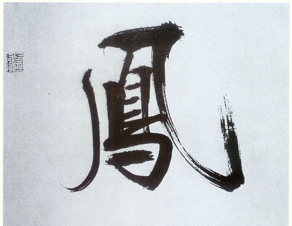 楷书 凤