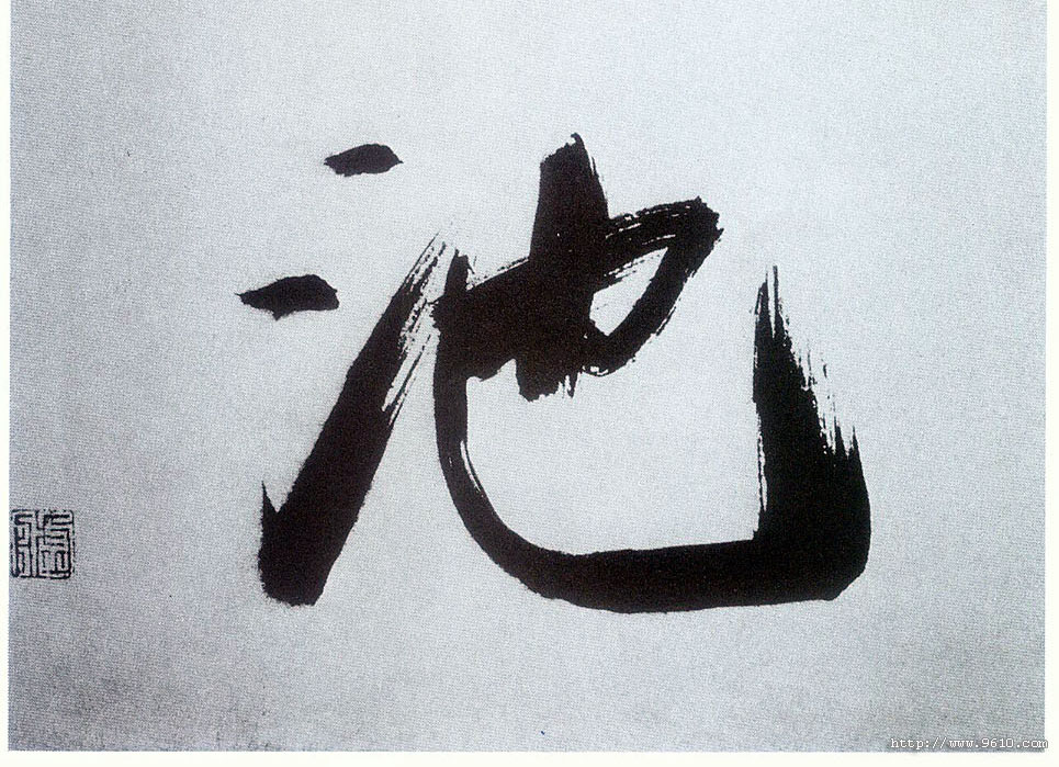 楷书 池