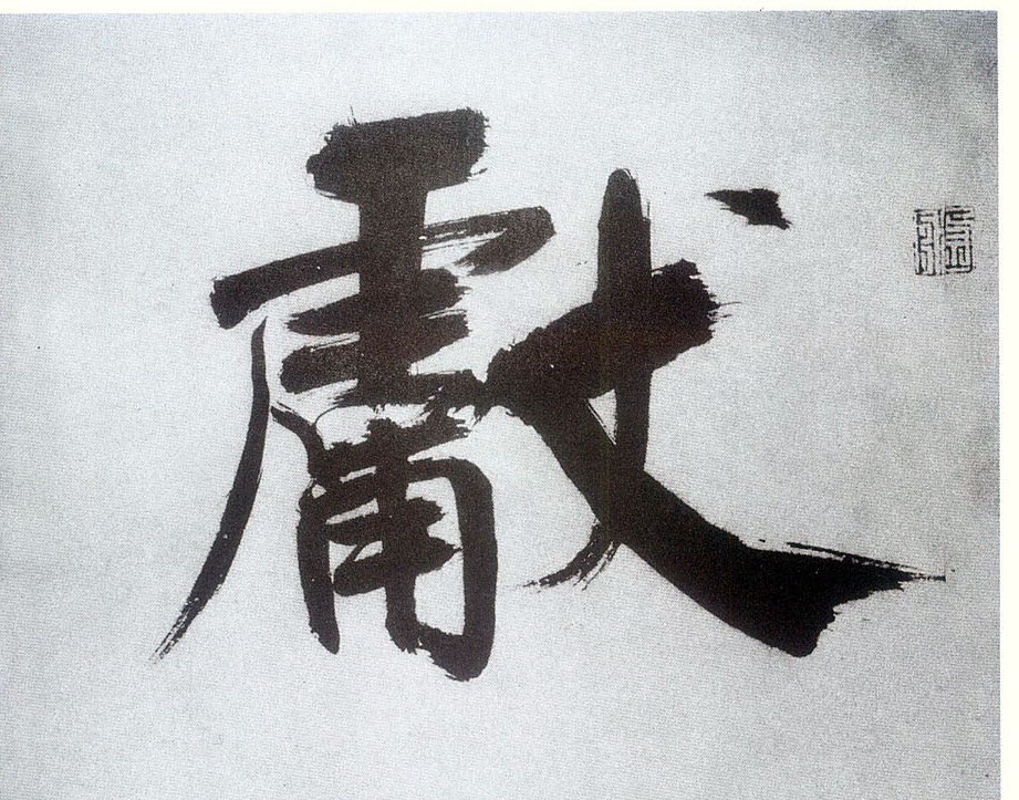 楷书 献