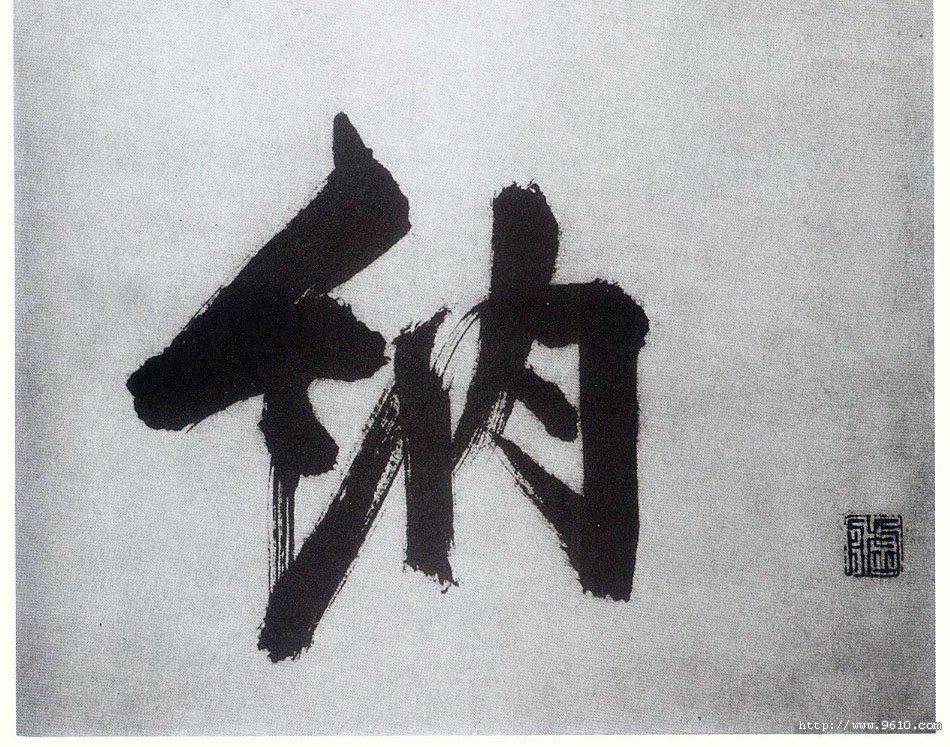 楷书 纳
