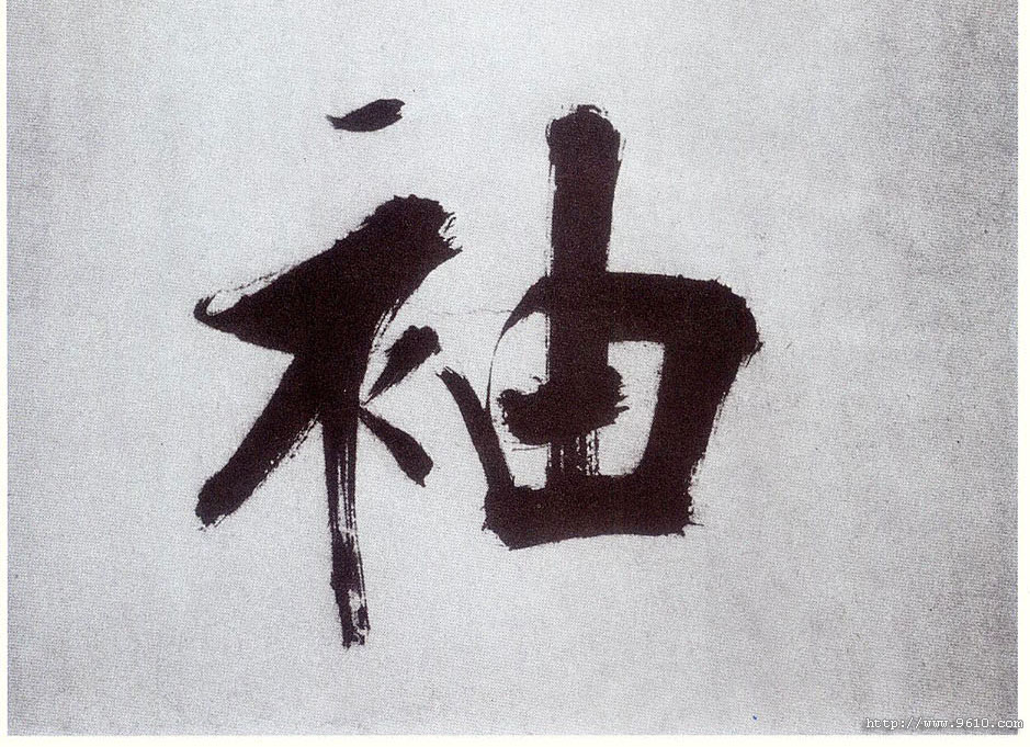 楷书 袖