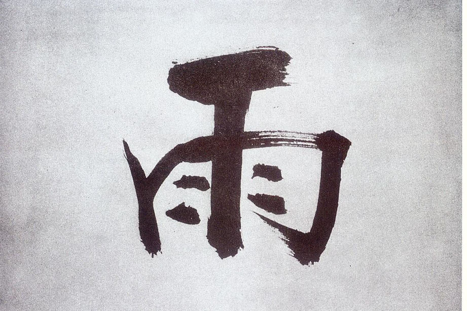 楷书 雨