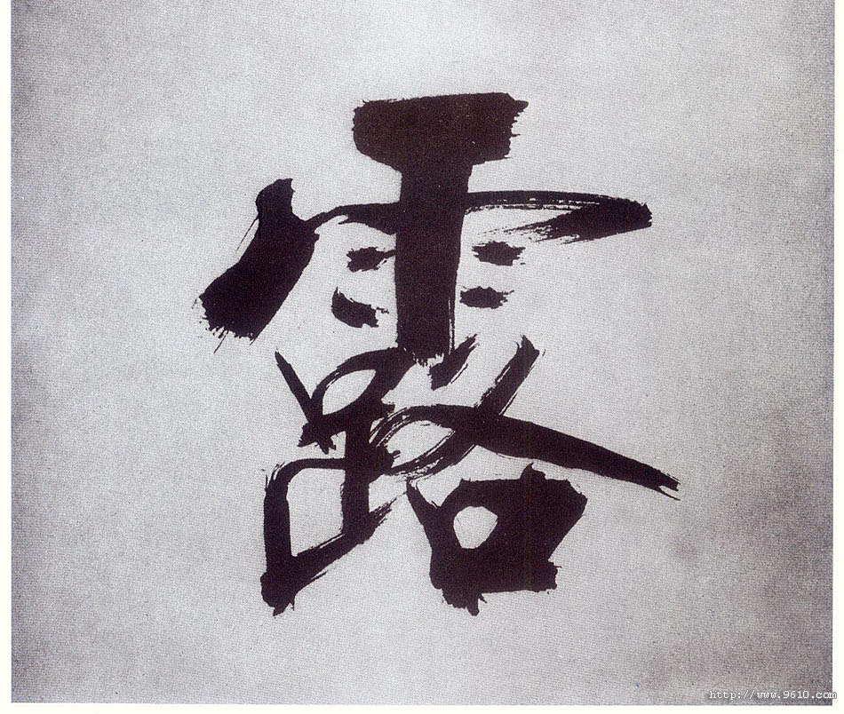 楷书 露