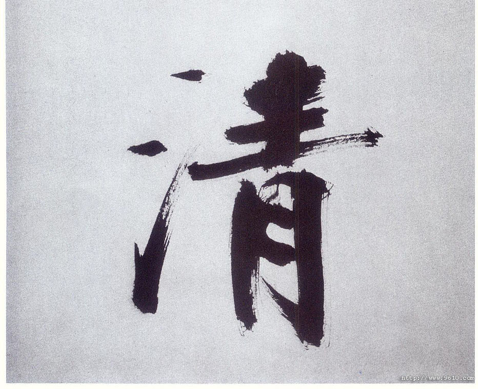 楷书 清