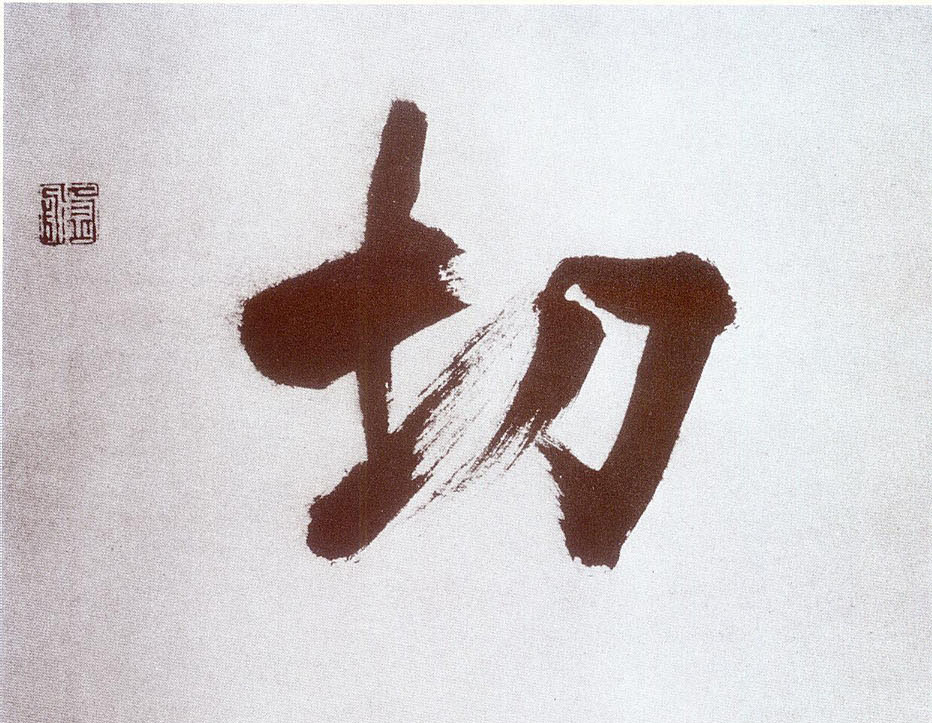 楷书 切