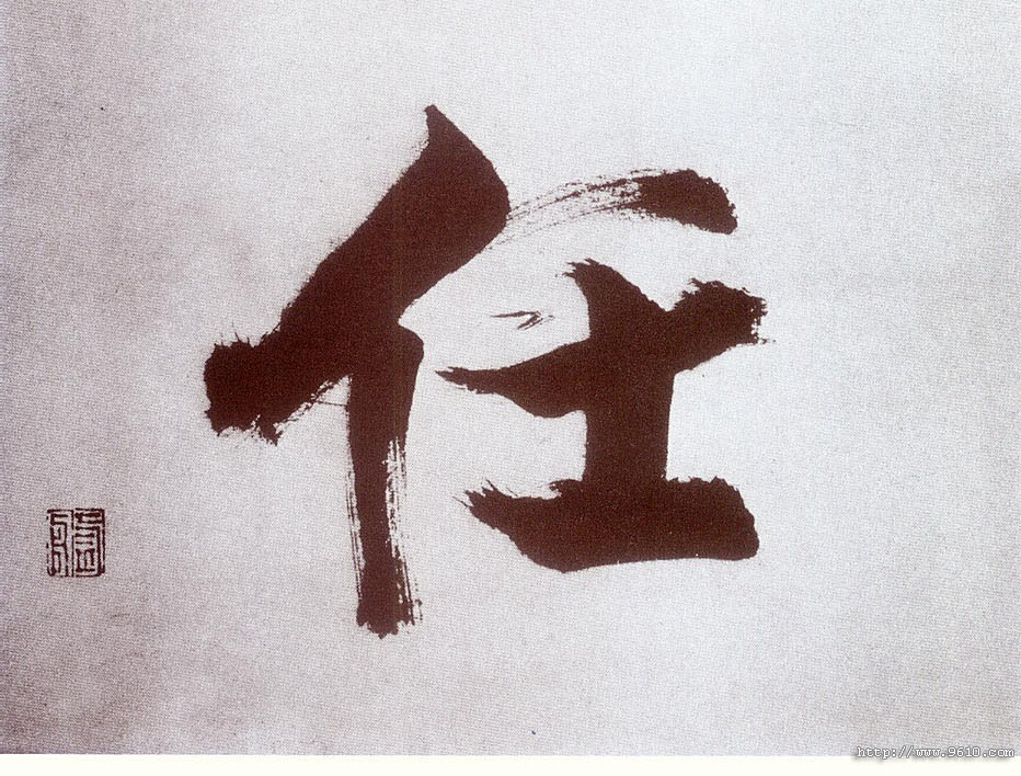楷书 任