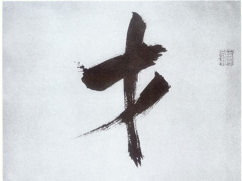 楷书 才