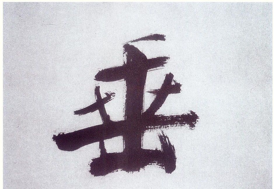 楷书 垂