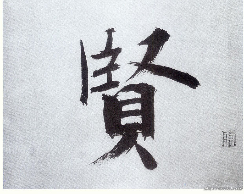 楷书 賢【贤】