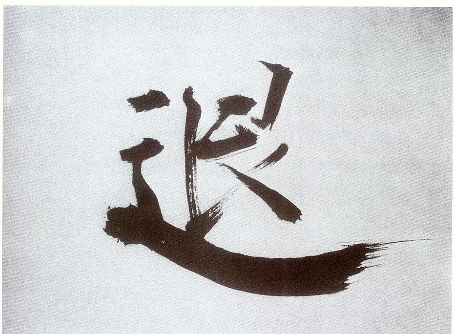 楷书 退
