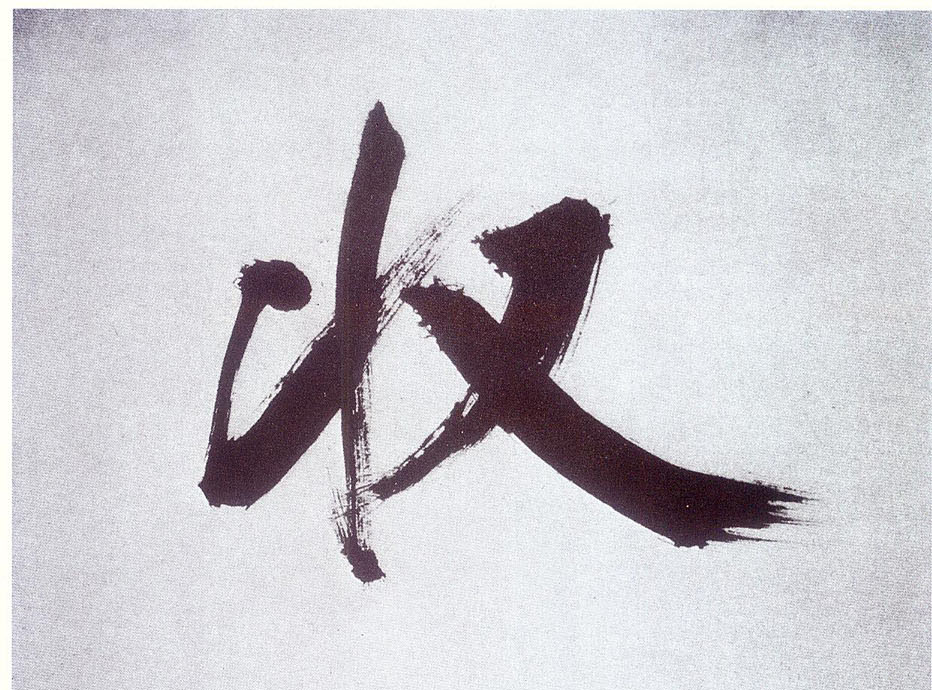 楷书 收