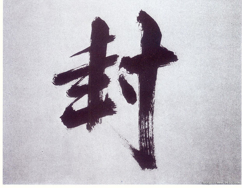 楷书 封