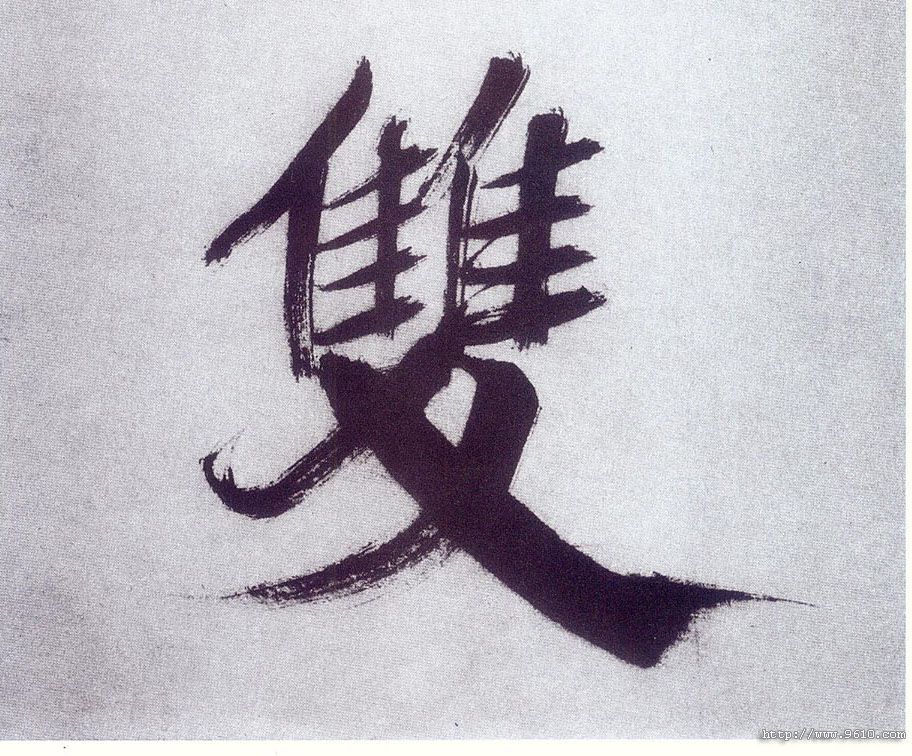 楷书 双