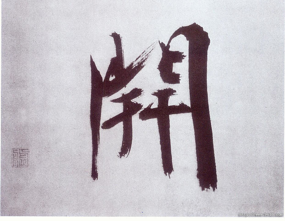 楷书 開【开】