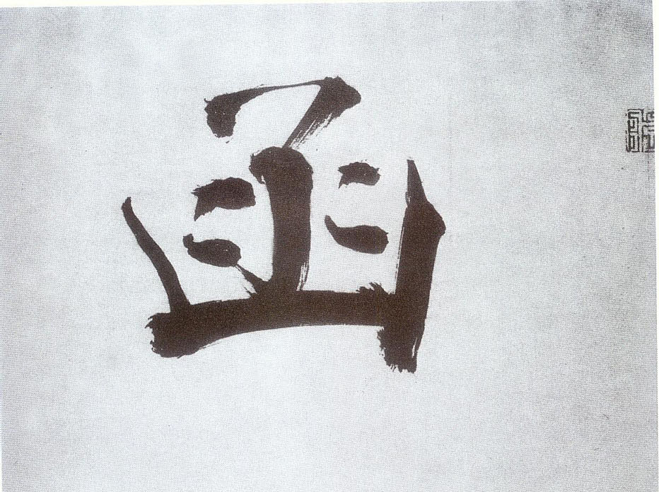 楷书 函