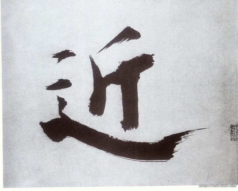 楷书 近