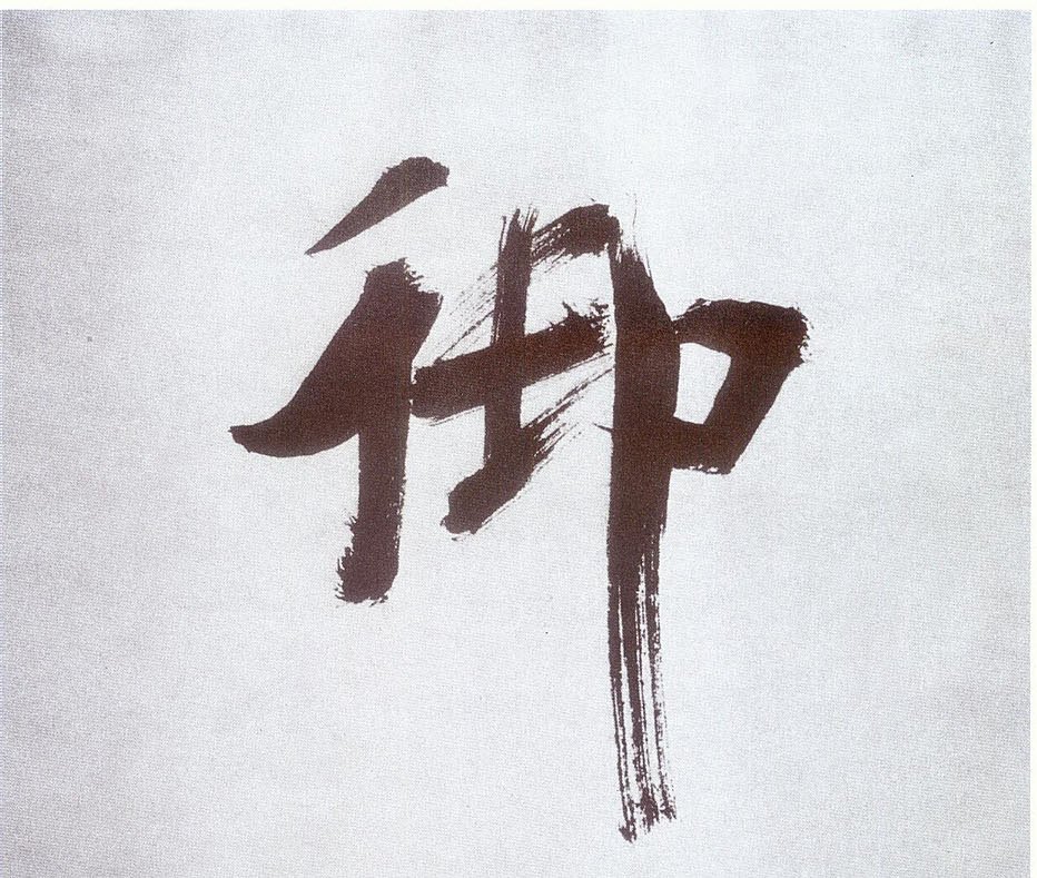 楷书 御