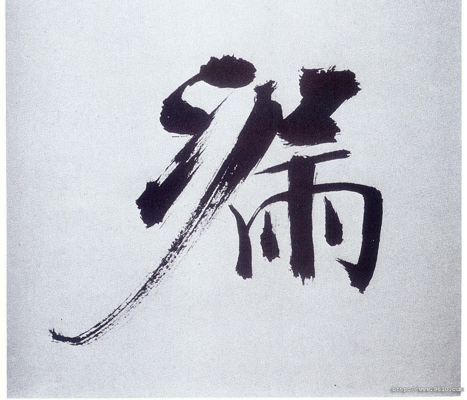 楷书 漏