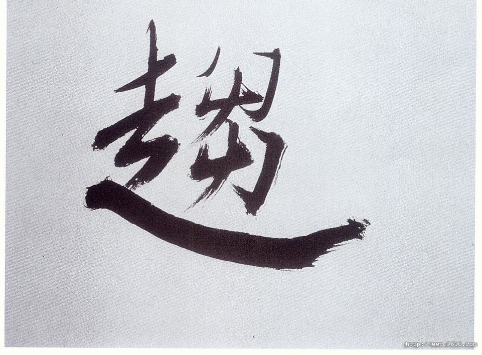 楷书 趋