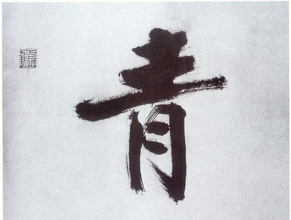 楷书 青