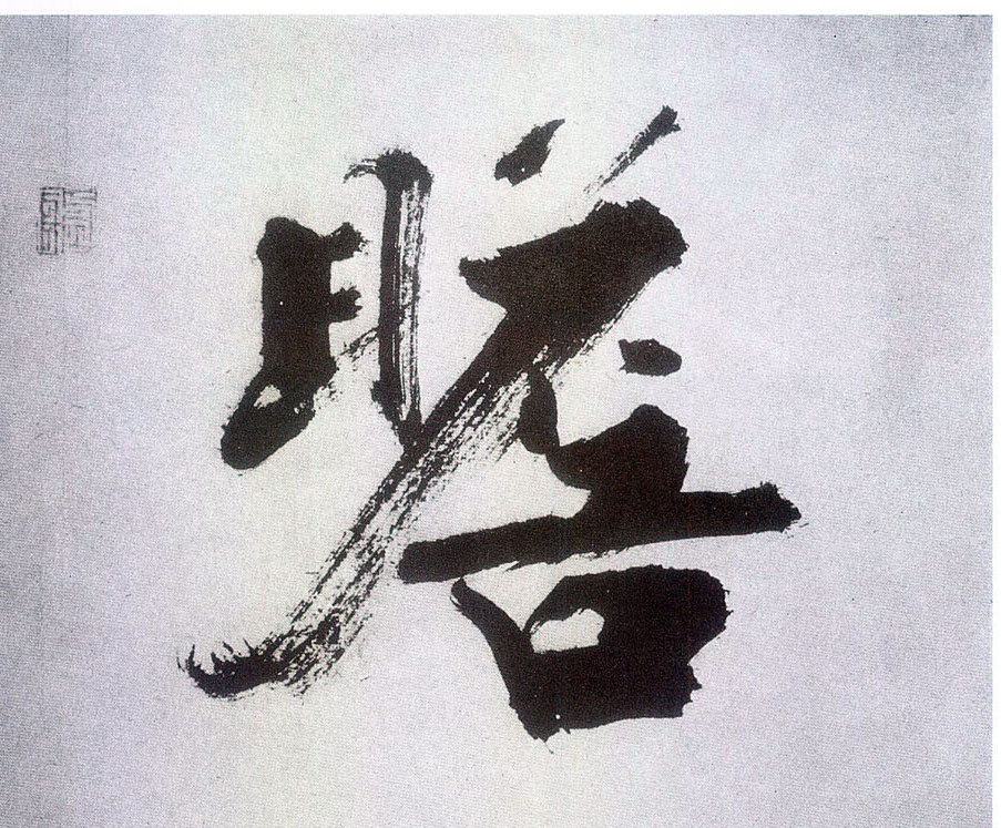楷书 瞻