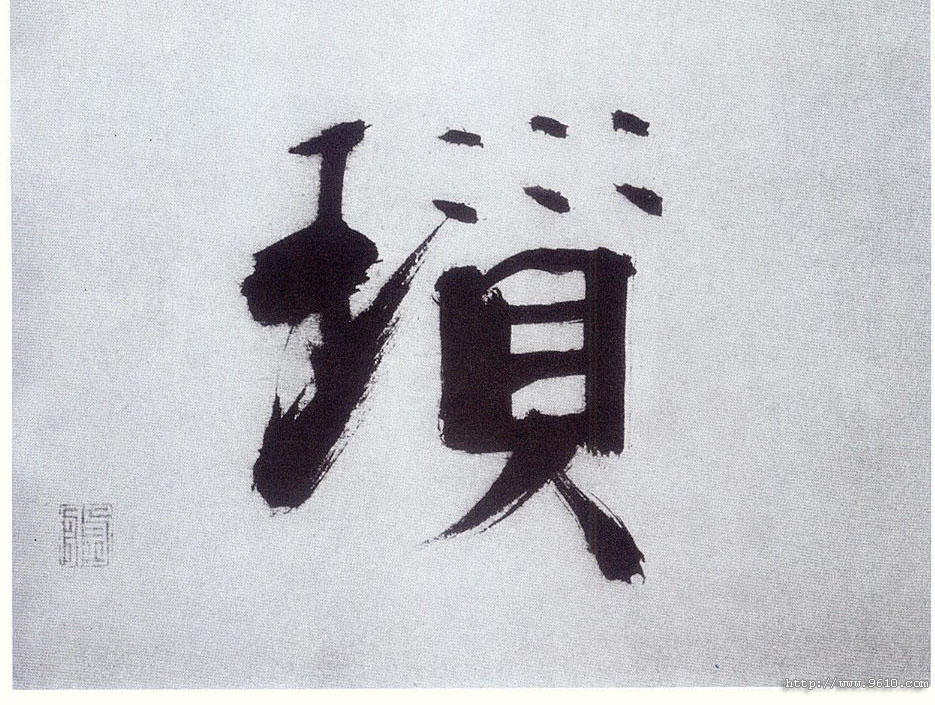 楷书 琐