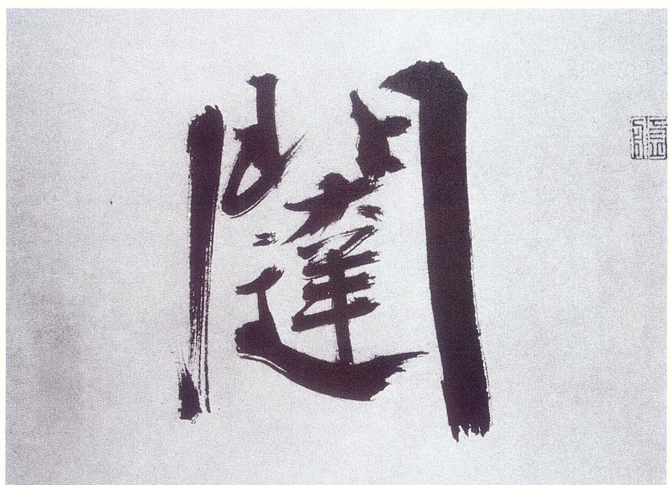 楷书 闼