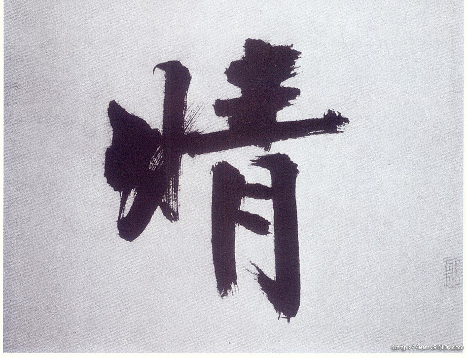 楷书 晴