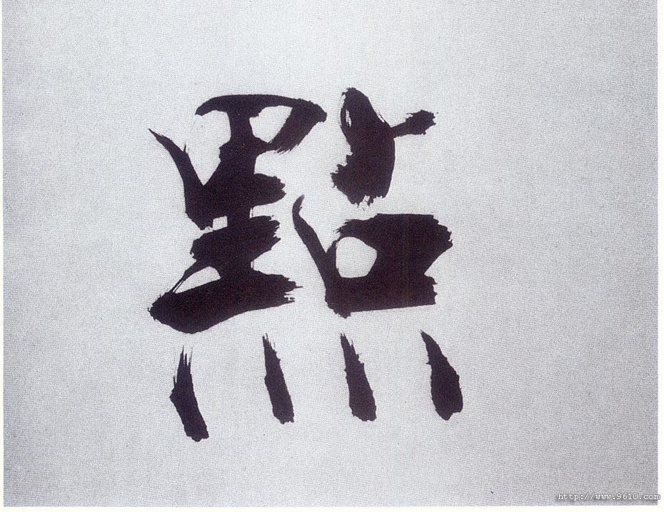 楷书 点