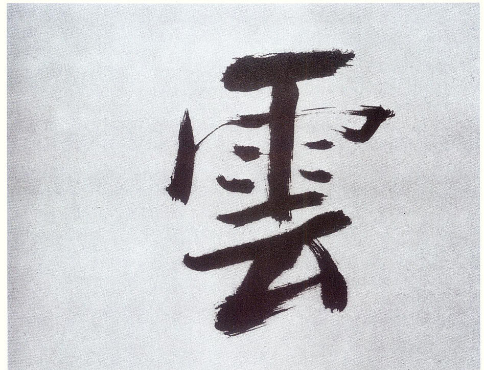 楷书 云【雲】