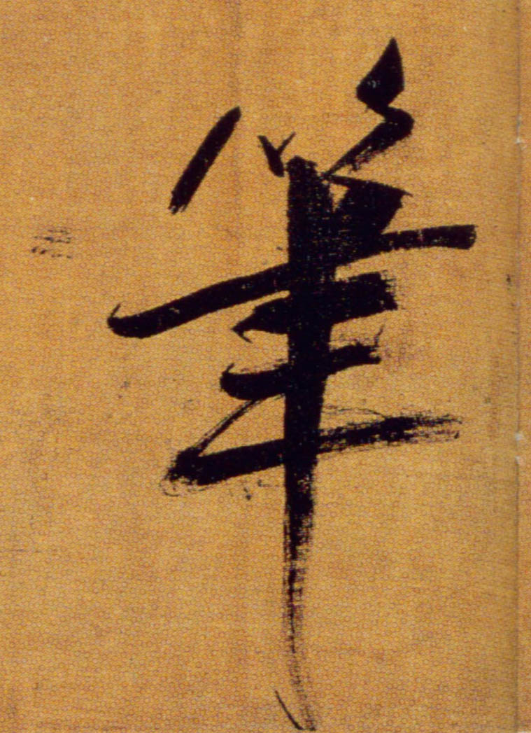 楷书 笔