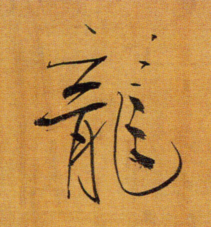 楷书 龍【龙】