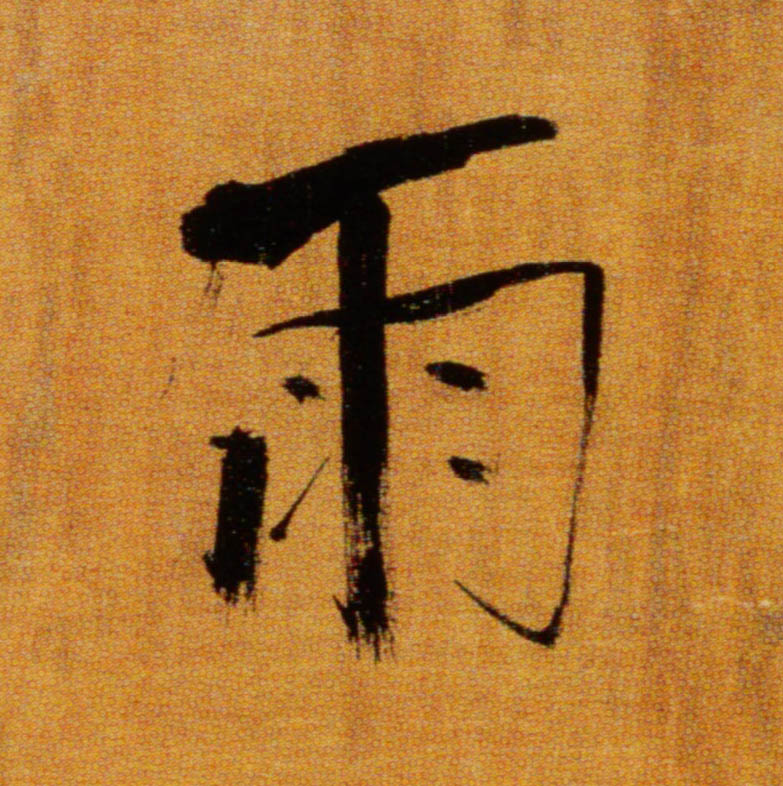 楷书 雨