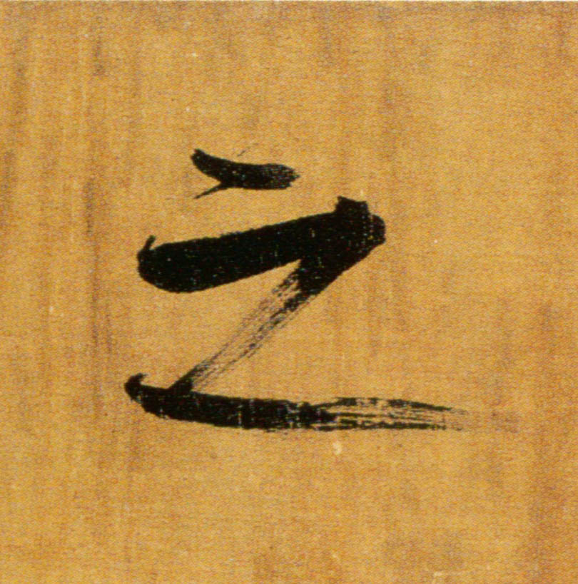 楷书 之