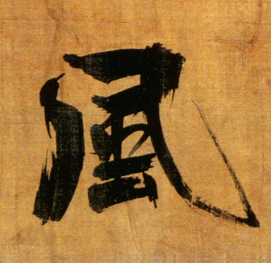 楷书 風【风】