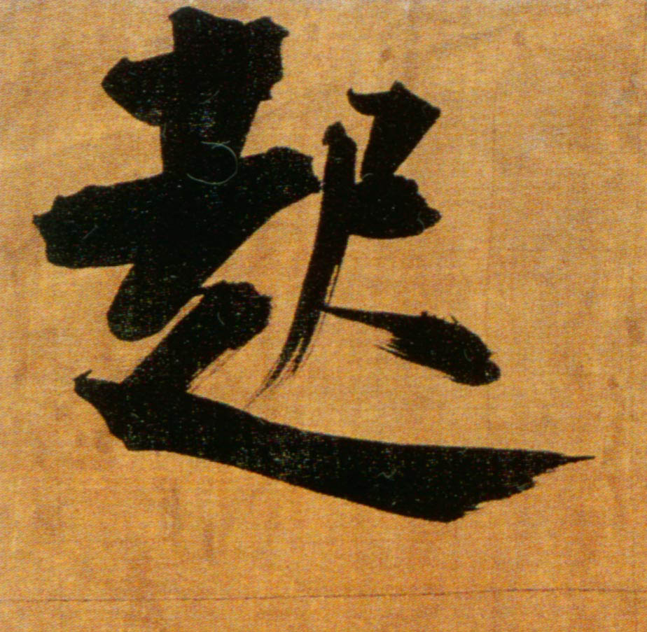 楷书 起