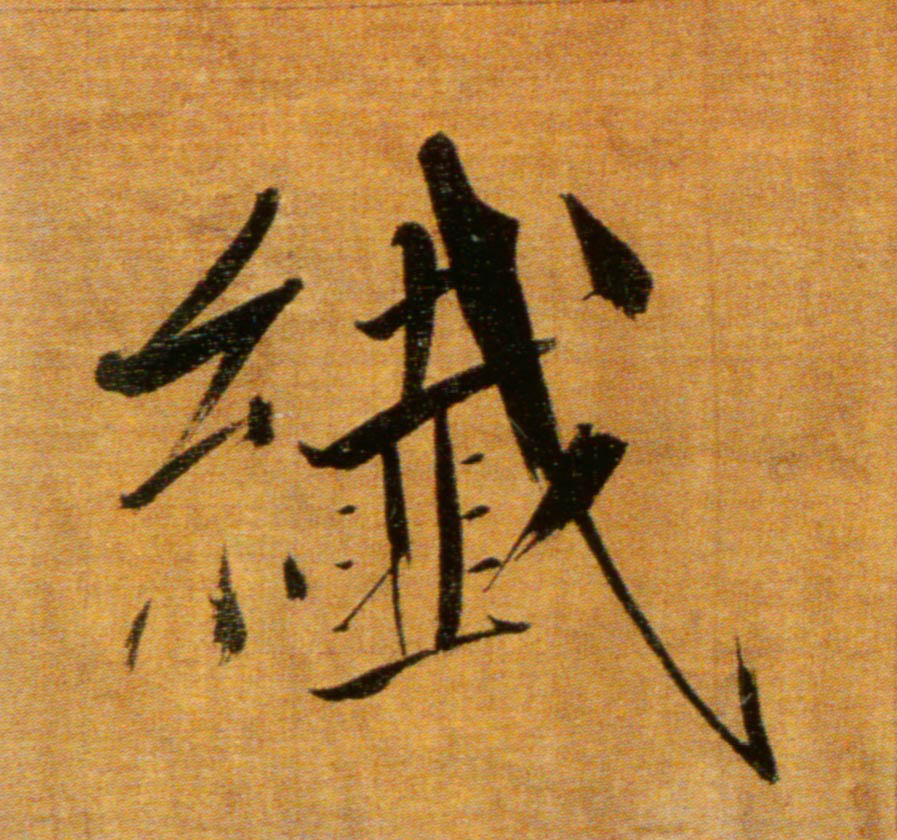 楷书 纤