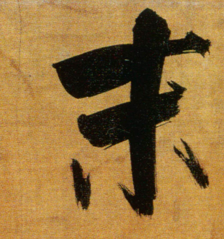 楷书 末