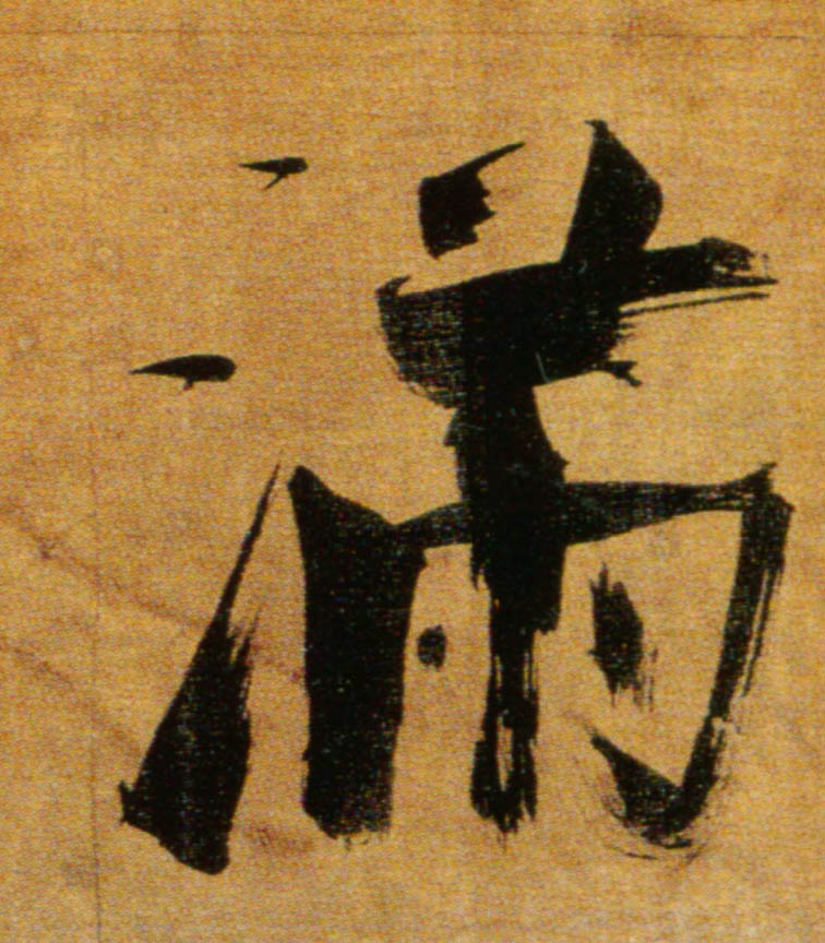 楷书 满
