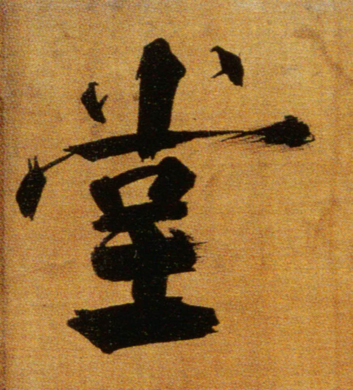楷书 堂
