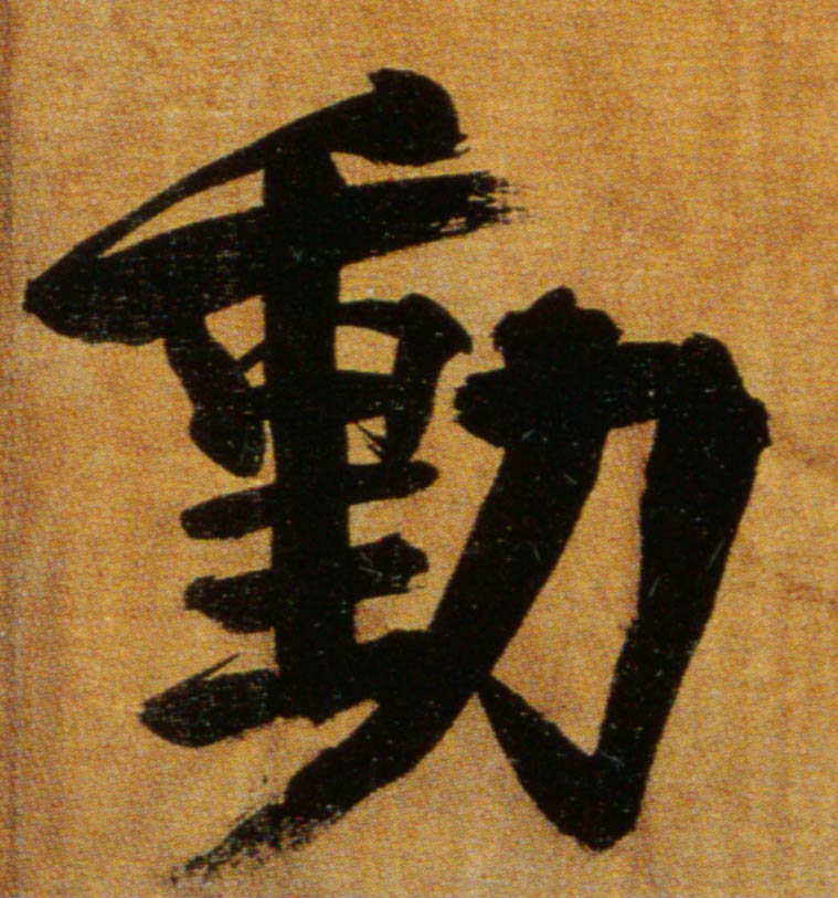 楷书 動【动】