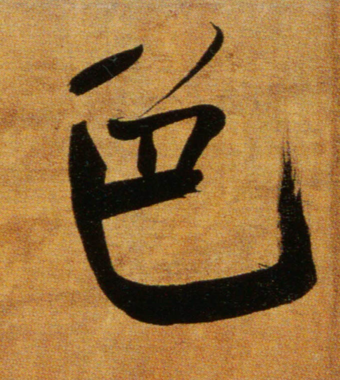 楷书 色