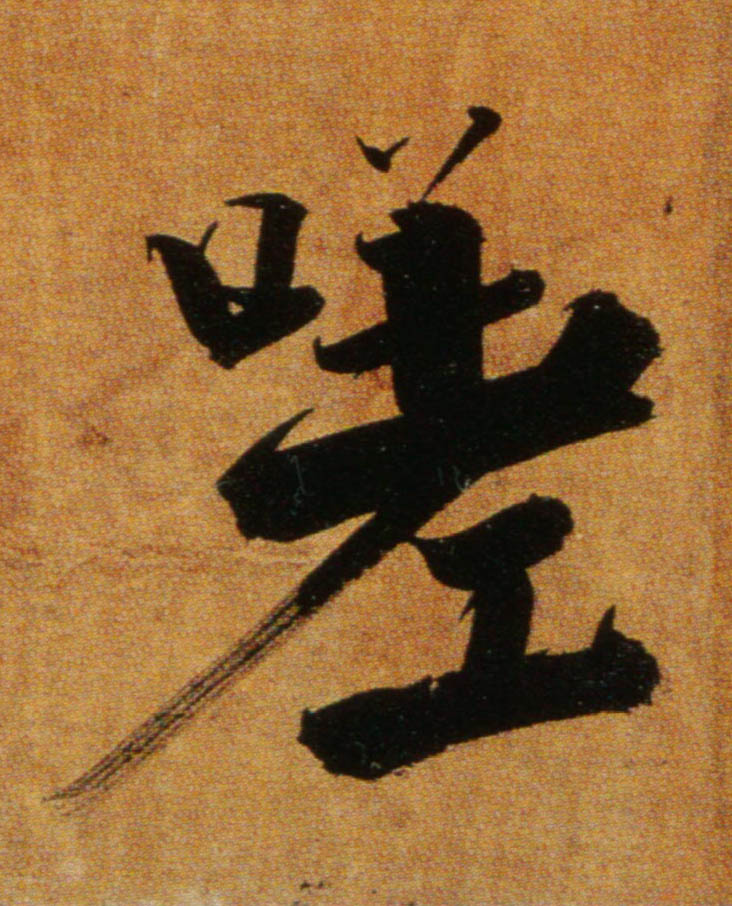 楷书 嗟