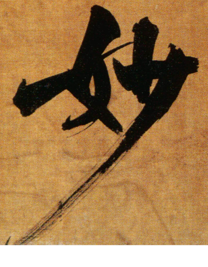 楷书 妙